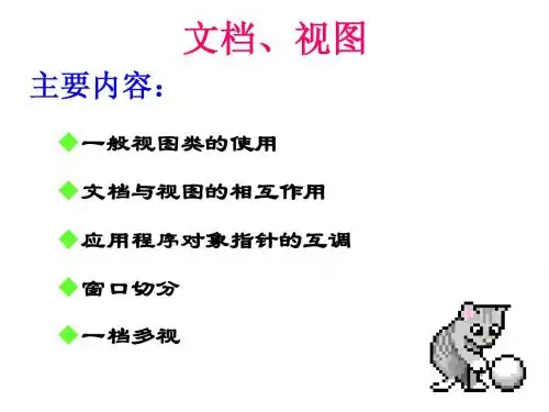第6章  框架窗口、文档和视图