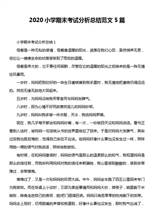 2020小学期末考试分析总结范文5篇