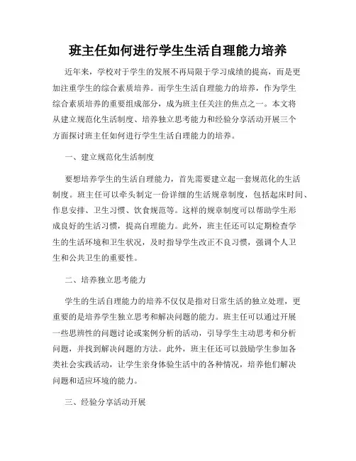 班主任如何进行学生生活自理能力培养