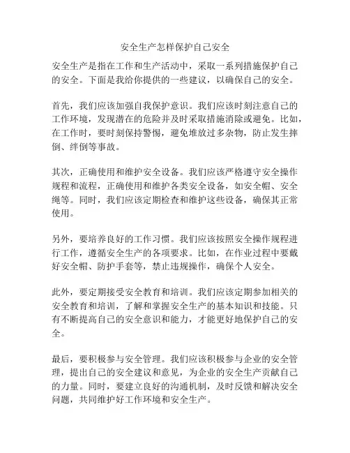 安全生产怎样保护自己安全