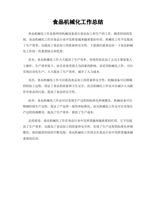 食品机械化工作总结