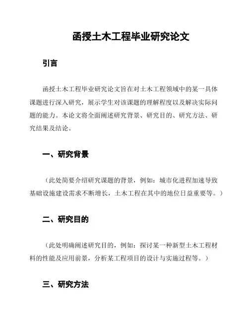 函授土木工程毕业研究论文