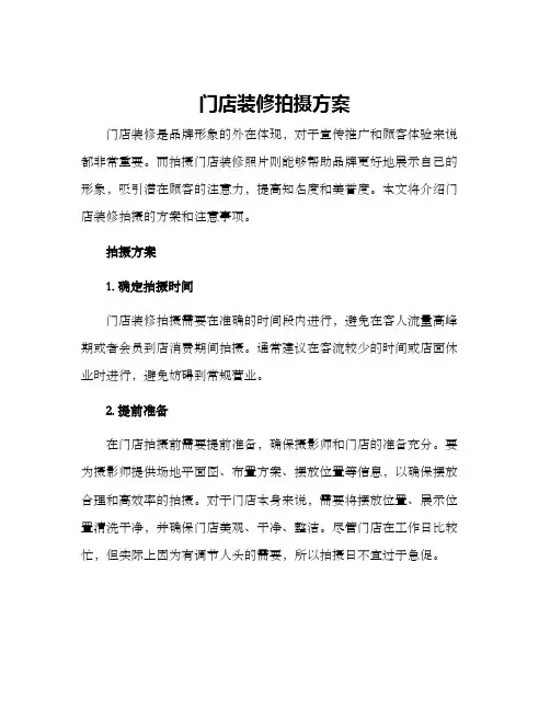 门店装修拍摄方案