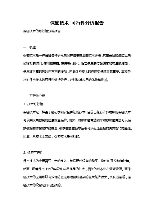 保密技术 可行性分析报告