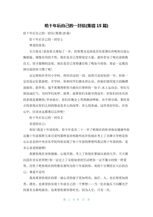 给十年后自己的一封信(集锦15篇)