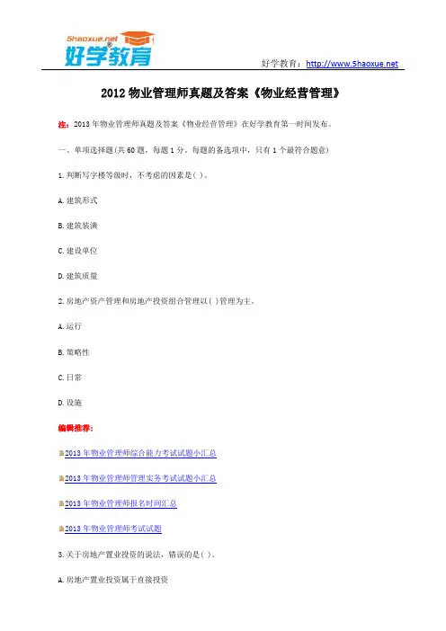 2012物业管理师真题及答案《物业经营管理》