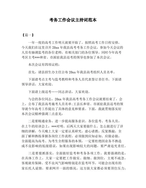 【主持词范文】考务工作会议主持词范本