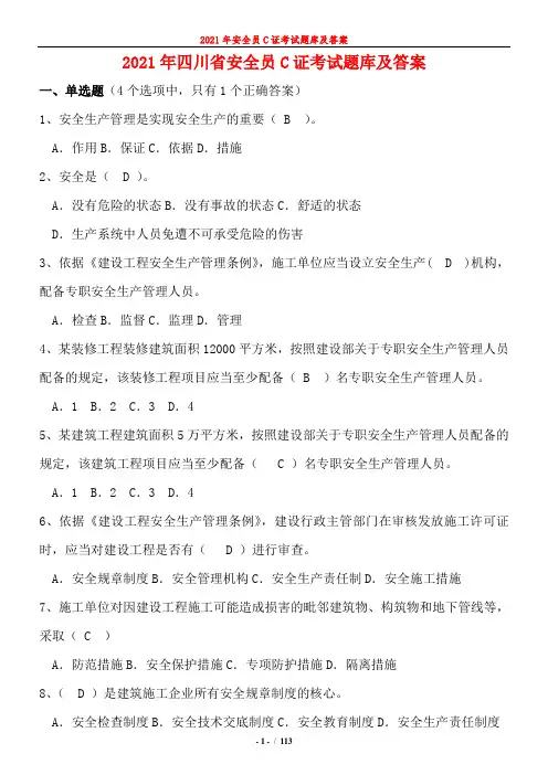 2021年四川省安全员C证考试题库及答案