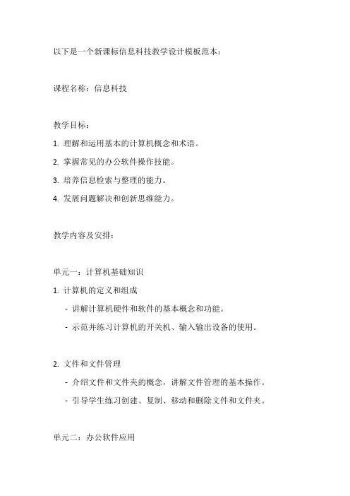 新课标信息科技教学设计模板