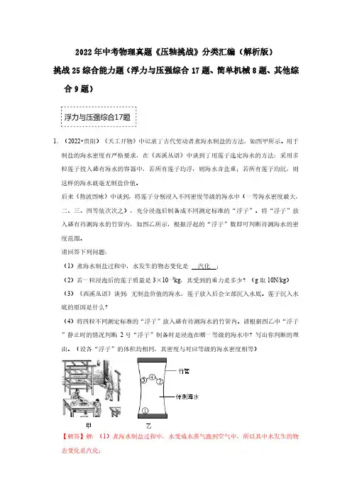 挑战25 综合能力题(浮力与压强综合17题、简单机械8题、其他综合9题)(解析版)