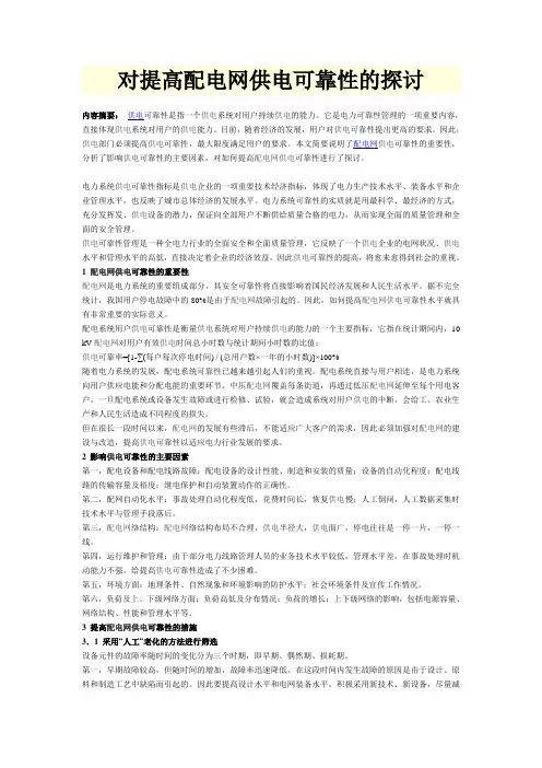 对提高配电网供电可靠性的探讨