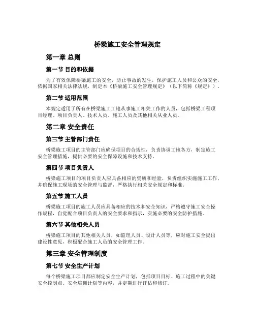 桥梁施工安全管理规定