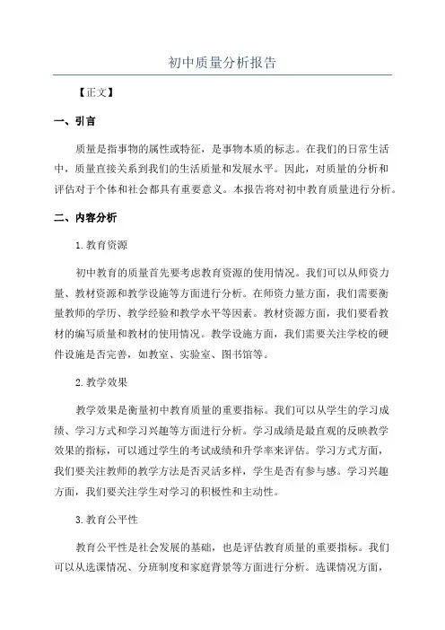 初中质量分析报告