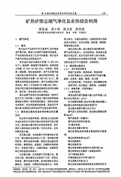矿热炉除尘烟气净化及余热综合利用