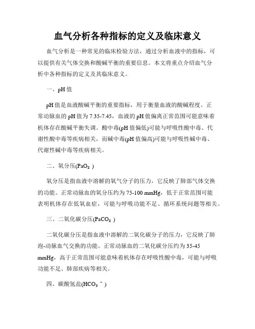 血气分析各种指标的定义及临床意义