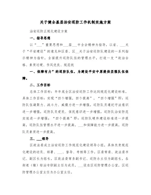 关于健全基层治安巡防工作机制实施方案(二篇)