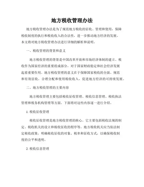 地方税收管理办法