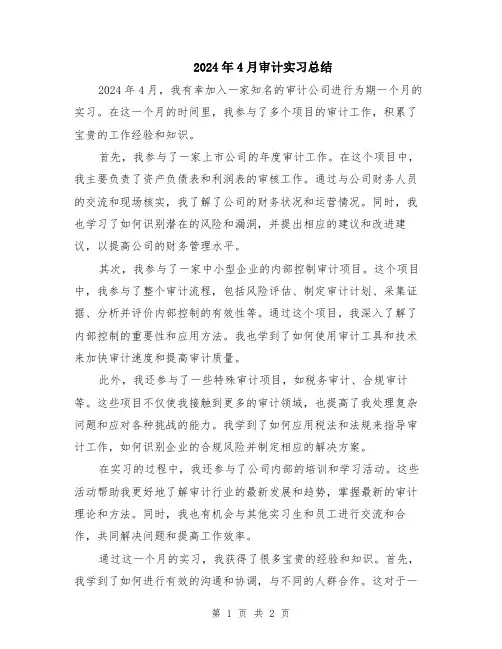2024年4月审计实习总结