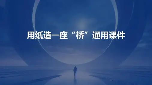 用纸造一座“桥”通用课件