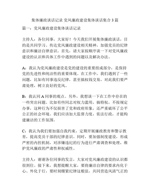 集体廉政谈话记录 党风廉政建设集体谈话集合3篇