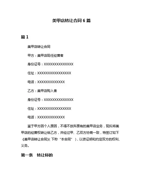 美甲店转让合同6篇