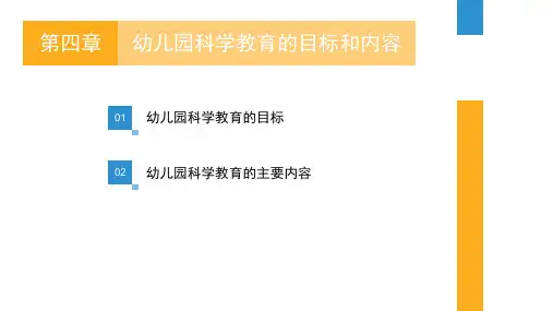 幼儿园科学教育的目标和内容  PPT课件