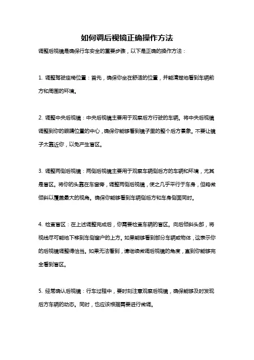 如何调后视镜正确操作方法