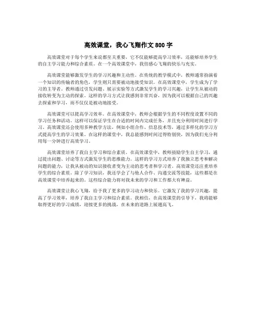 高效课堂,我心飞翔作文800字