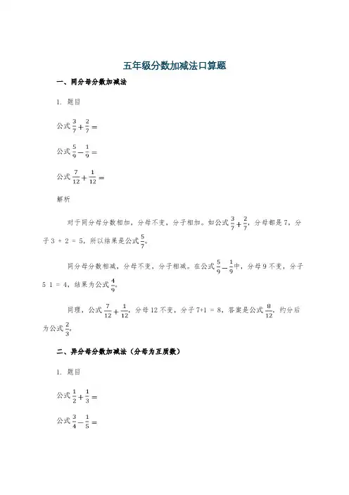 五年级分数加减法口算题