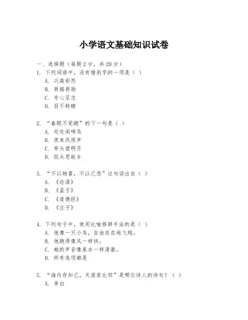 小学语文基础知识试卷