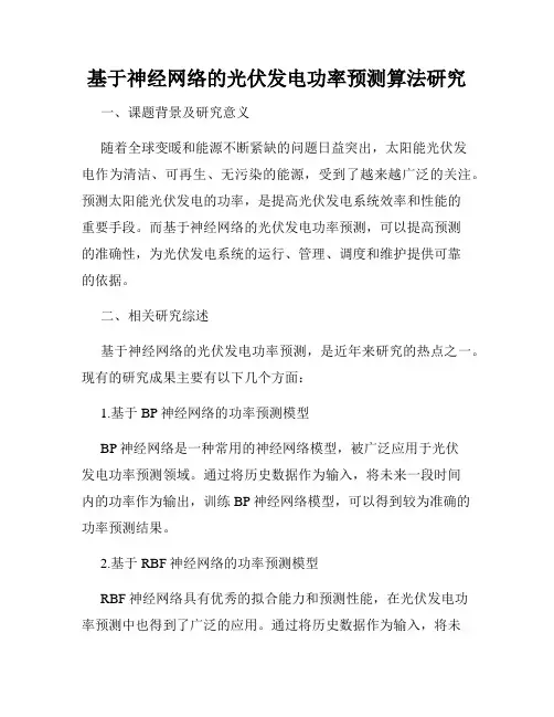 基于神经网络的光伏发电功率预测算法研究