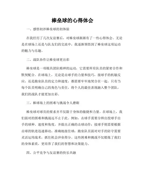 棒垒球的心得体会