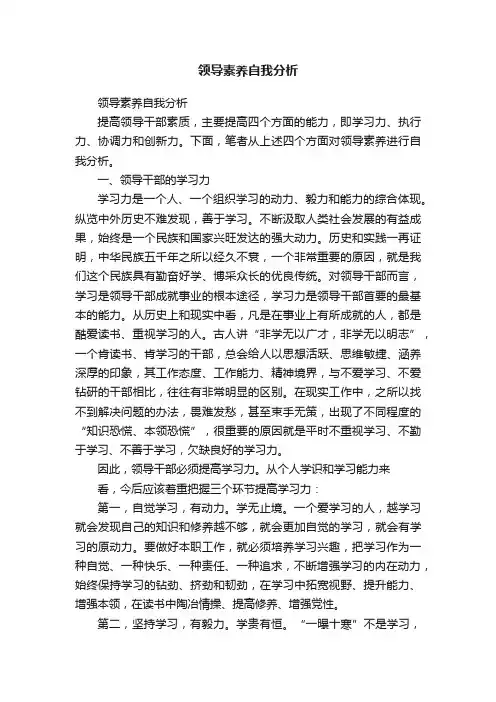 领导素养自我分析