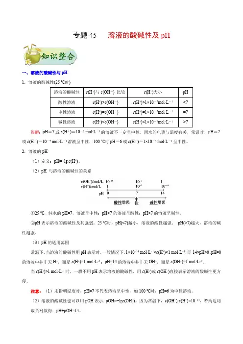 考点45 溶液的酸碱性及pH-备战2020年高考化学考点