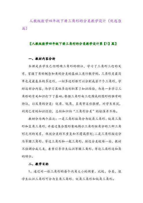2023年人教版数学四年级下册三角形的分类教学设计(优选3篇)