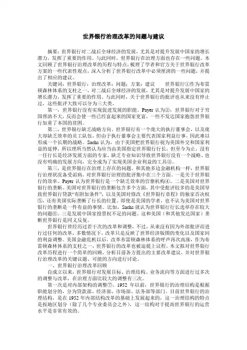 世界银行治理改革的问题与建议
