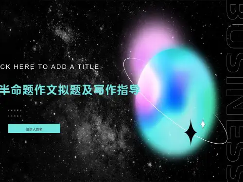 半命题作文写作指导