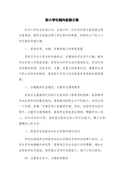 防小学化倾向实施方案