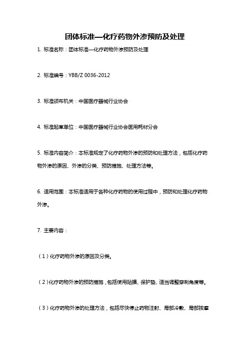 团体标准—化疗药物外渗预防及处理