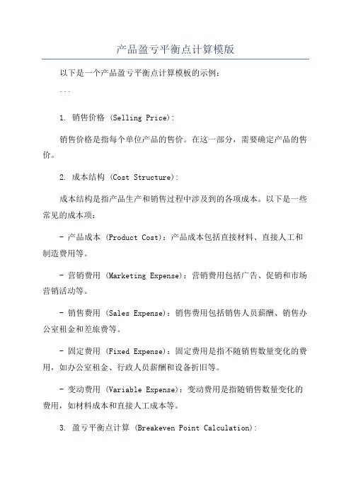 产品盈亏平衡点计算模版
