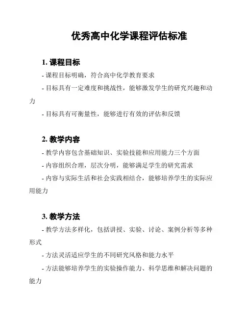 优秀高中化学课程评估标准
