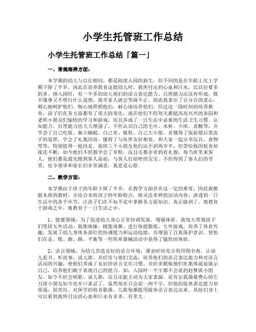 小学生托管班工作总结