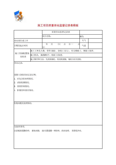 施工项目质量旁站监督记录表模板