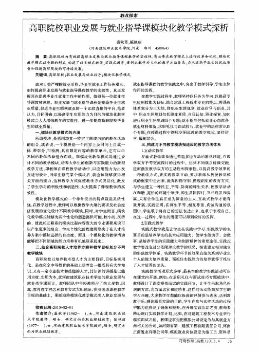高职院校职业发展与就业指导课模块化教学模式探析