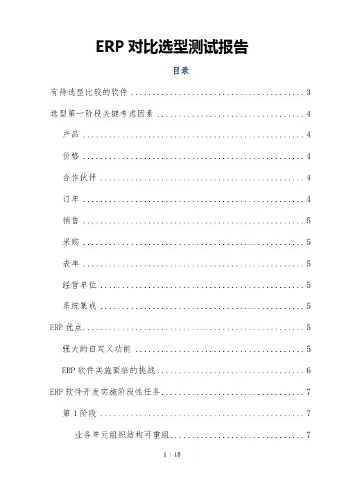 ERP对比选型测试报告