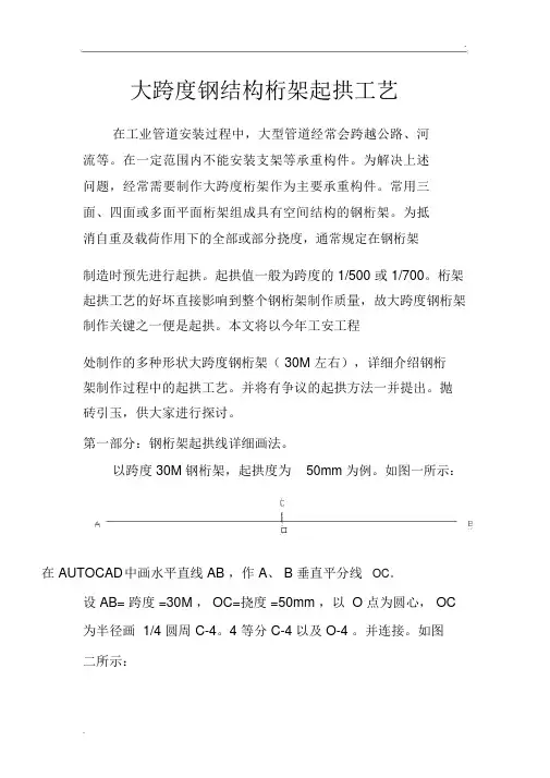 大跨度钢结构桁架起拱工艺