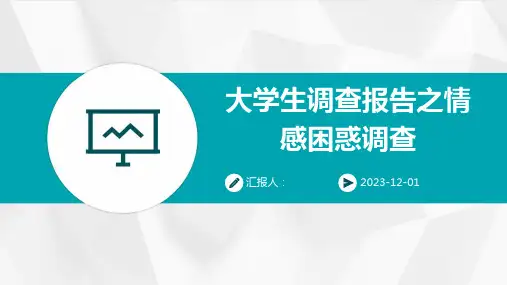 大学生调查报告之情感困惑调查