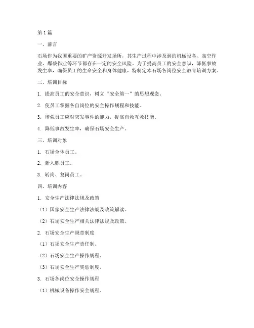 石场各岗位安全教育培训(2篇)