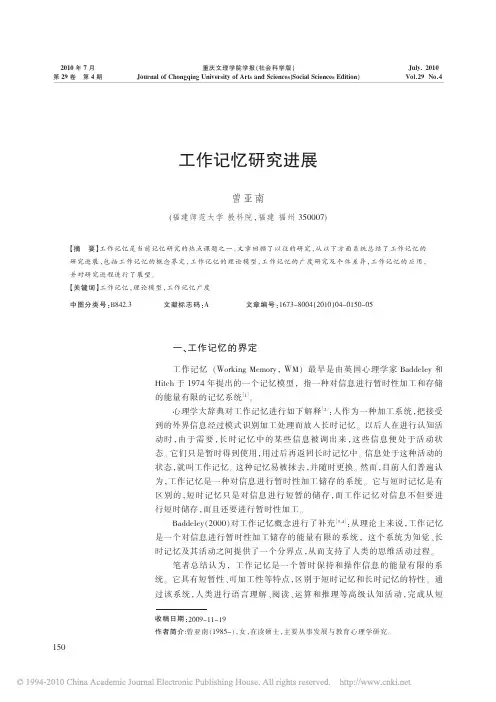 工作记忆研究进展