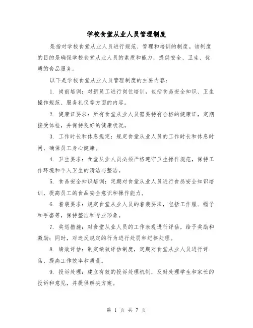 学校食堂从业人员管理制度(4篇)